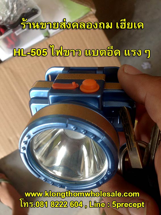 ไฟกรีดยางHL505ไฟขาวแรงๆแบตอึด