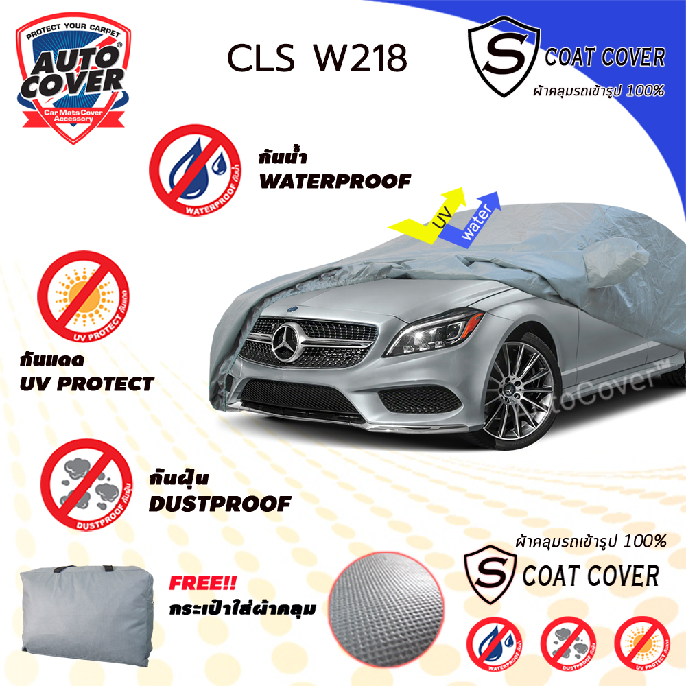 ผ้าคลุมรถเข้ารูป รถ MERCEDES BENZ CLS W 218 ปี 2011-2016 ผ้าคลุมรถกันแดด กันฝน รุ่น S-Coat Cover