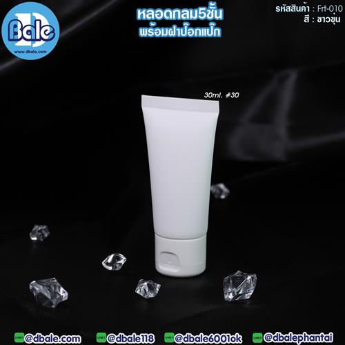 Frt010 หลอดบีบ ทรงกลม 5 ชั้น พร้อมฝาป๊อกแป๊ก สีขาวขุ่น