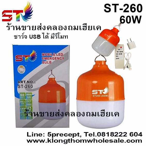 ไฟแขวนST260ชาร์จUSBมีรีโมท