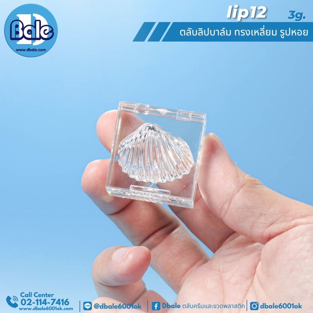 lip12 3g. ตลับลิปบาล์มทรงเหลี่ยม
