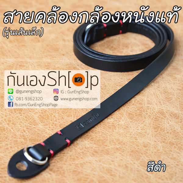 สายคล้องกล้องหนังแท้เส้นเล็ก