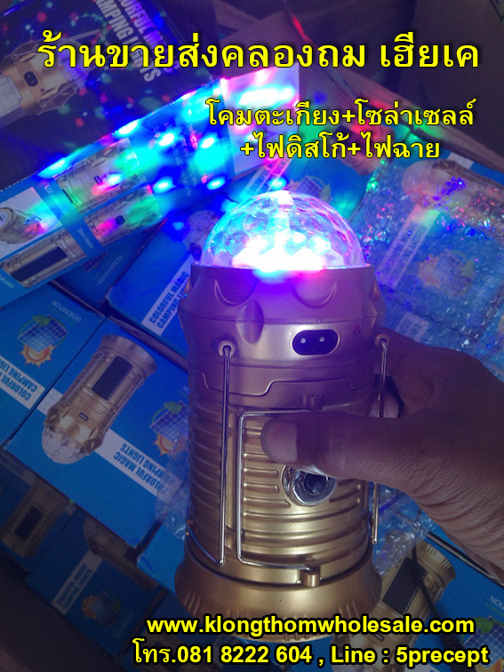 ไฟตะเกียงดิสโก้โซล่าไฟฉายมัลติฟังชั่นก์