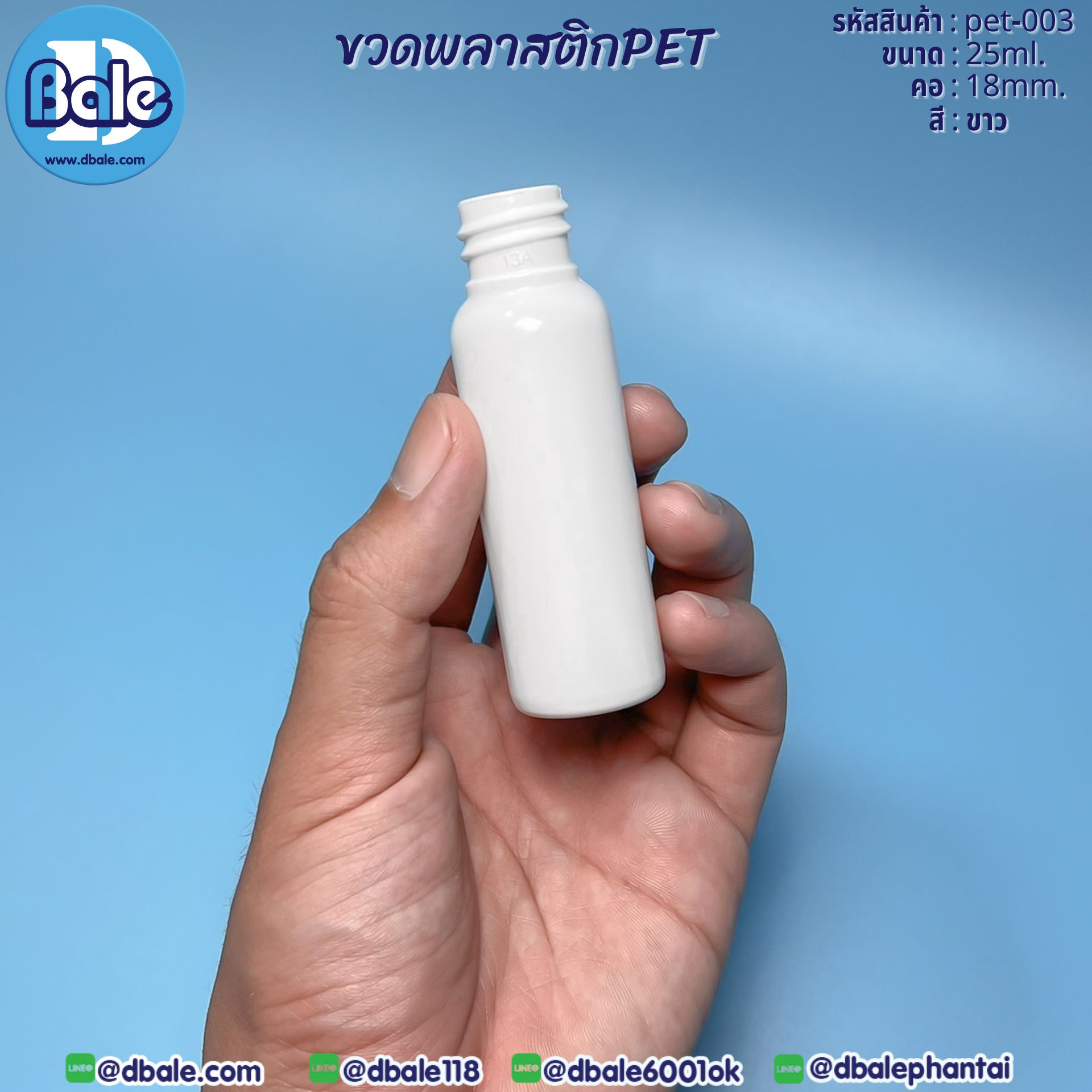 Pet-003 25ml. ขวดพลาสติกPet สีขาว