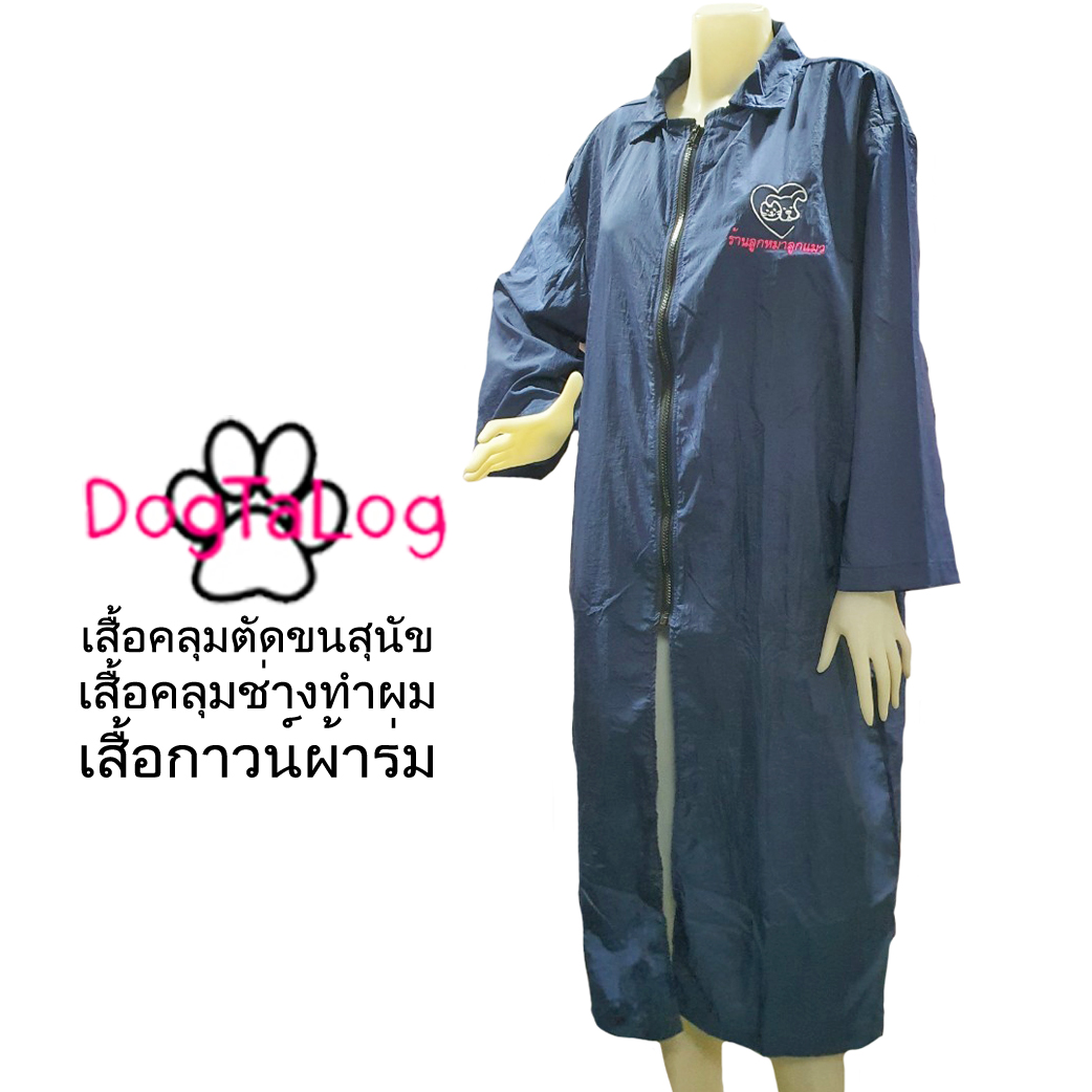 Dogtalog Groomer Apparel เสื้อคลุมผ้าร่ม เสื้อคลุมตัดขน เสื้อคลุมช่าง เสื้อคลุมกันเปื้อน สีกรมท่า