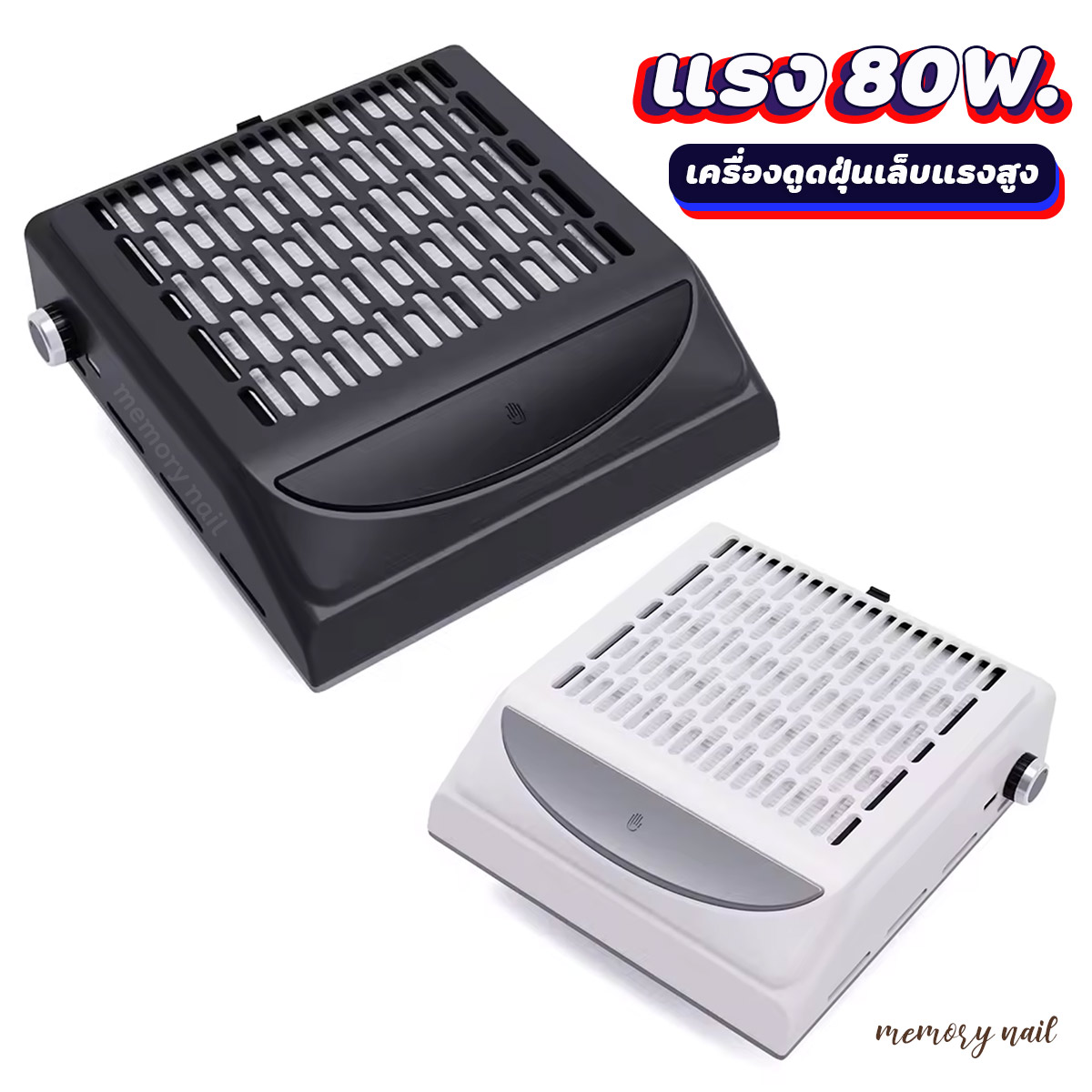 (858-10) พัดลมดูดฝุ่นเล็บ เครื่องใหญ่ แรง 80w เครื่องดูดฝุ่นเล็บ สำหรับทำความสะอาดเล็บ / อุปกรณ์ทำเล็บ