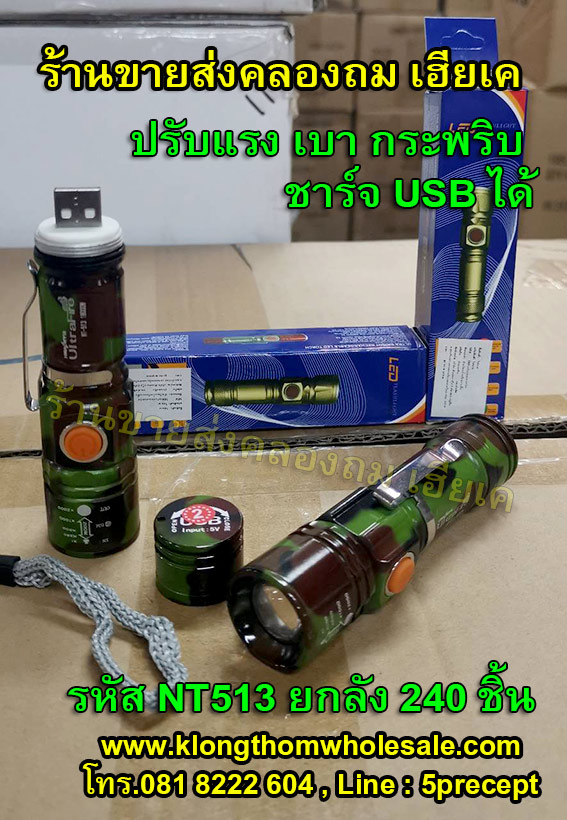 ไฟฉายเหล็กลายพรางNT513ชาร์usb3ระบบ