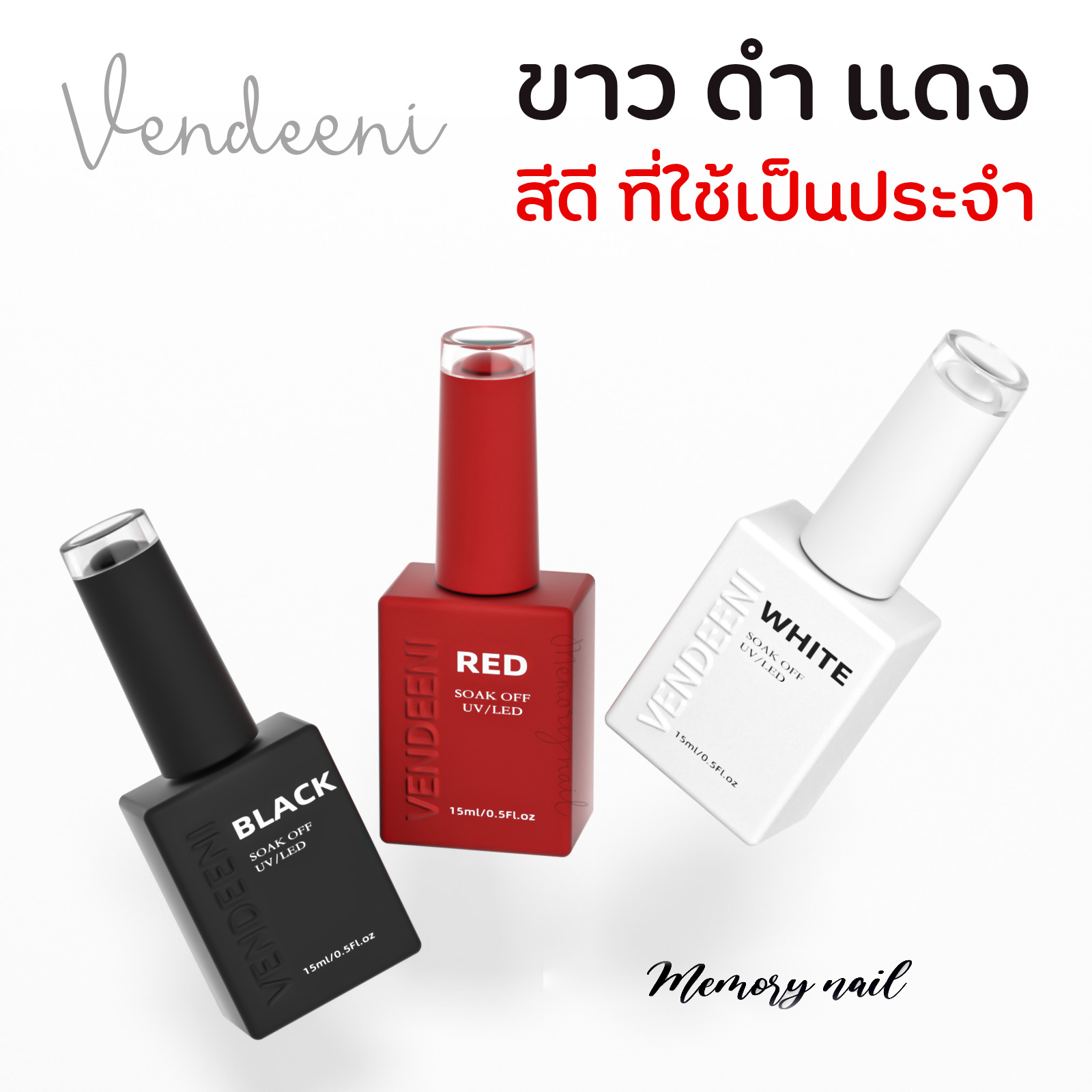 🔥 Vendeeni สีเจลทาเล็บ สีขาว สีดำ สีแดง 👍 สีดี สีหลัก..ที่ควรมีติดร้านไว้ ขนาด 15ml 🚚พร้อมส่งจากในไทย 🇹🇭