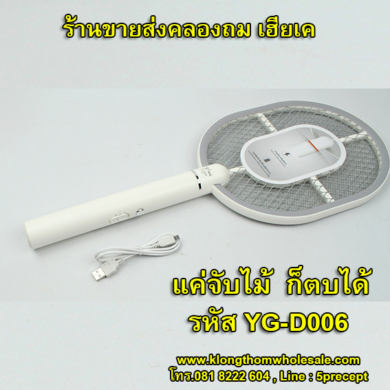 YAGE ไม้ตียุงไฟแรง แบตลิเธียม รุ่นใหม่ล่าสุด YG-D006