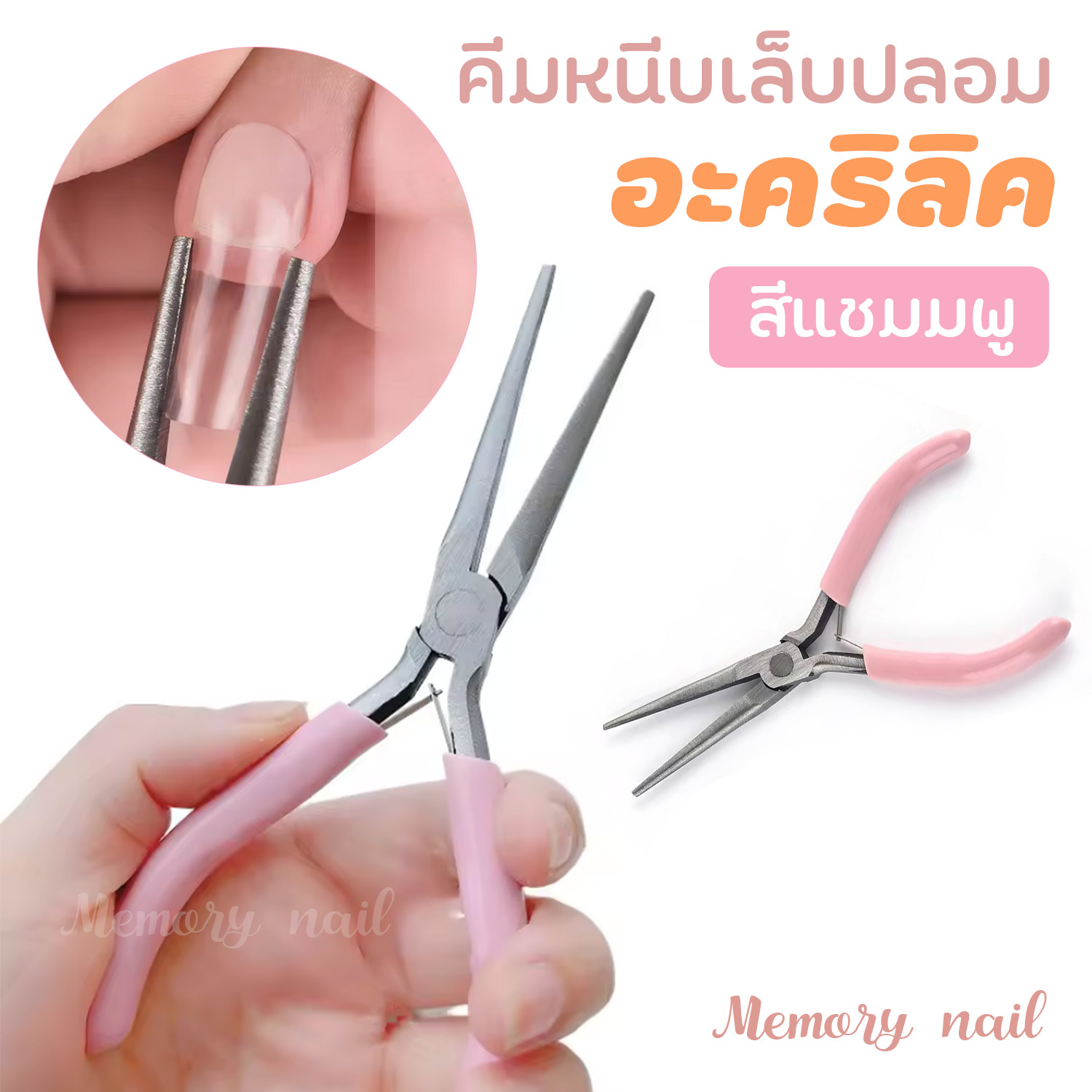 คีมหนีบเล็บ สีชมพู ปากยาวพิเศษ👍ใช้หนีบเล็บต่อเจล ต่อเล็บอะคริลิค หนีบเครื่องประดับ พร้อมส่งจากในไทย 🇹🇭