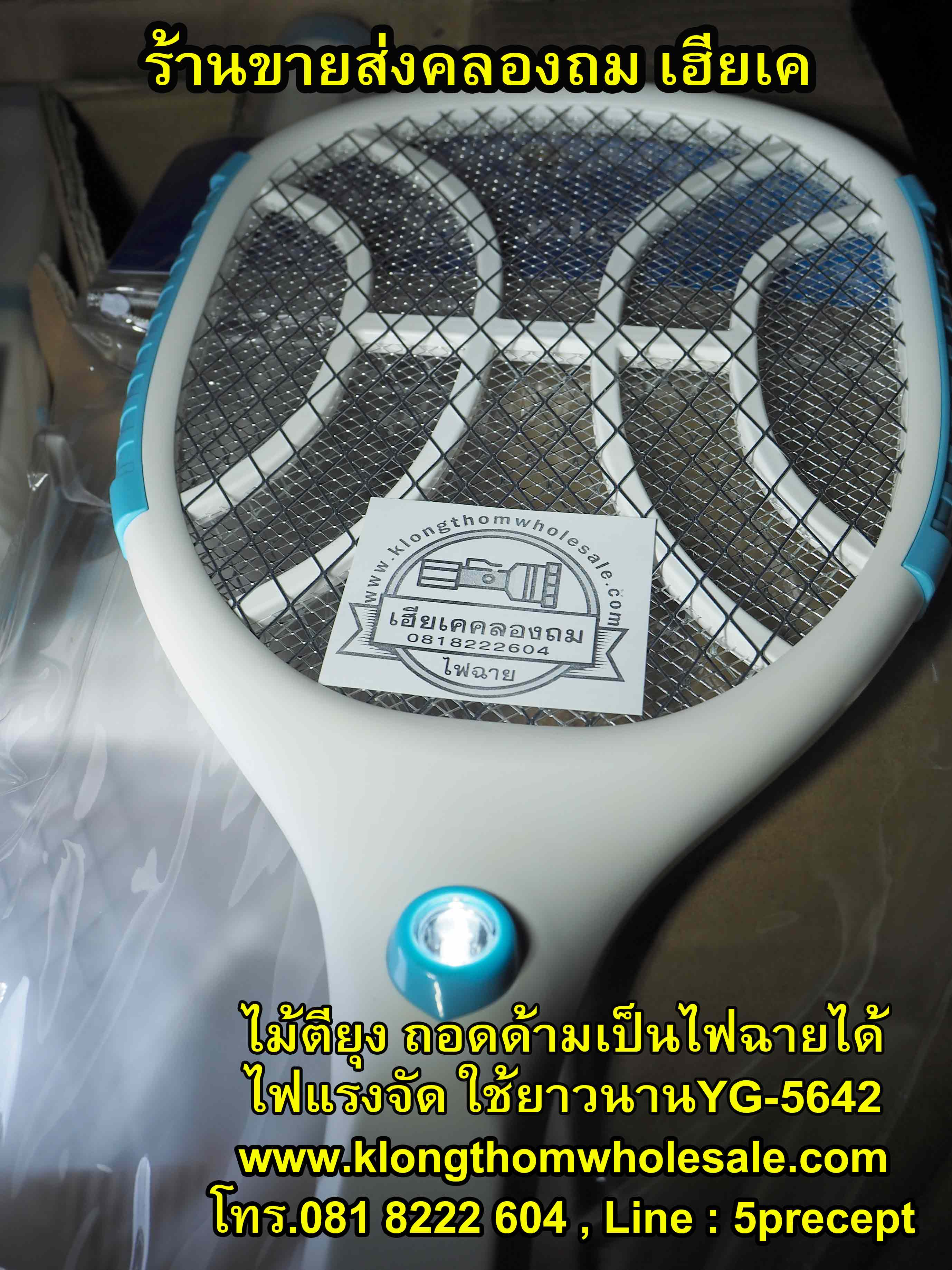 ไม้ตียุง ถอดด้าม ชาร์จไฟฟ้าบ้าน LED 1 ดวง YG-5642 คละสี