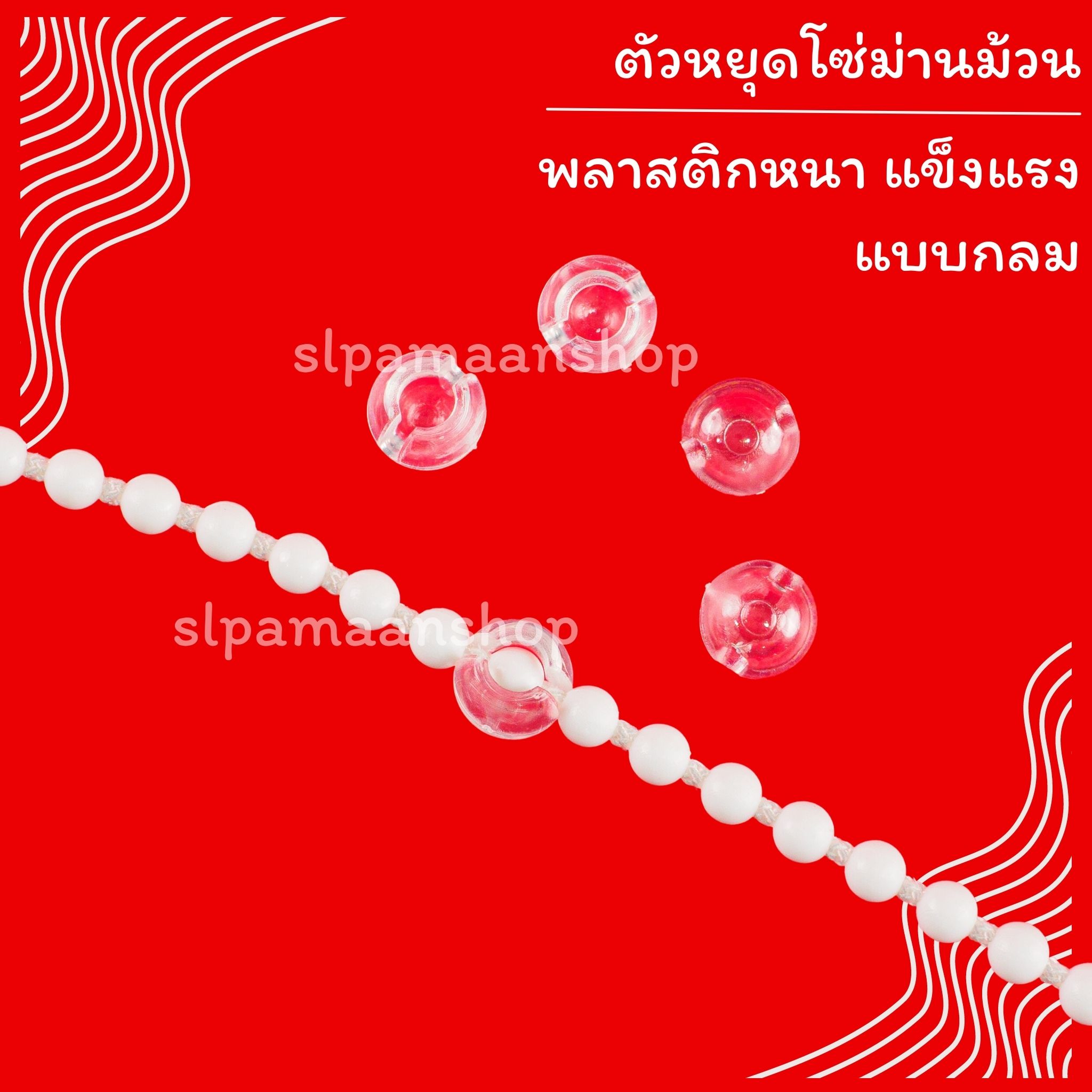 ตัวหยุดโซ่ม่านม้วน อุปกรณ์ม่านม้วน