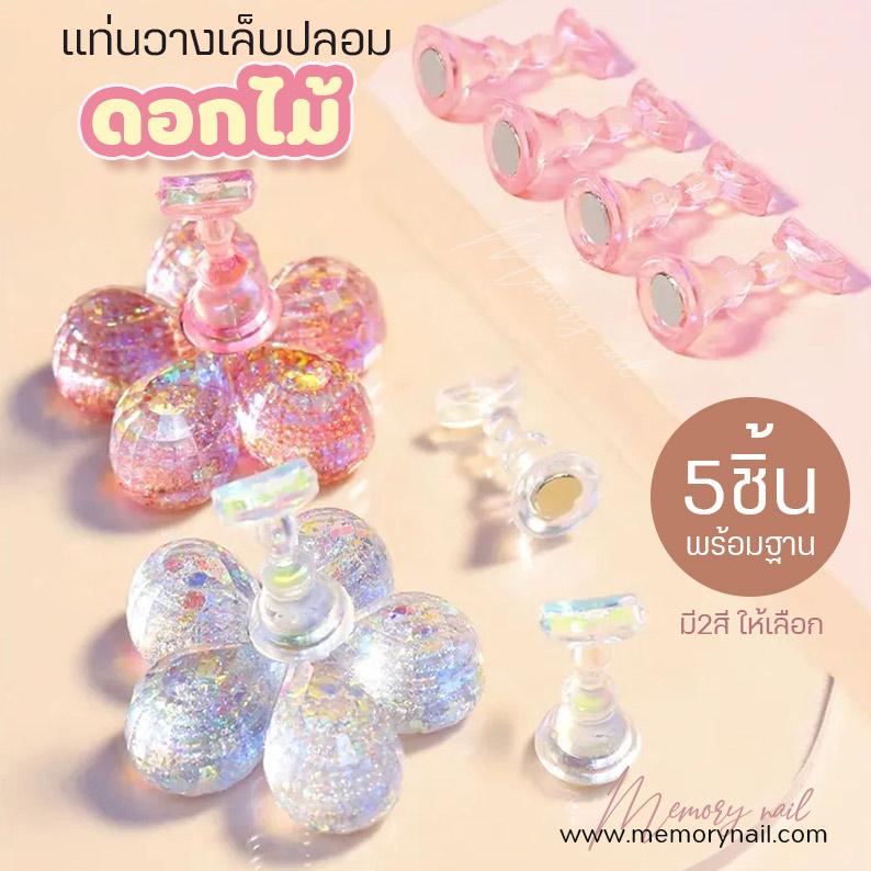 ( แท่นดอกไม้คริสตัล 5ชิ้น ) 🌸 แท่นวางเล็บ ฝึกทำเล็บ ทำเล็บปลอมโชว์ลายเล็บ Cute Nail Training Stand