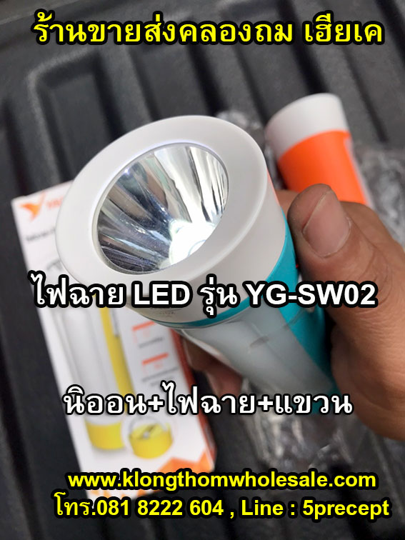 ไฟฉายอเนกประส่งค์ ไฟฉาย LED1W+10ดวง YG-SW02