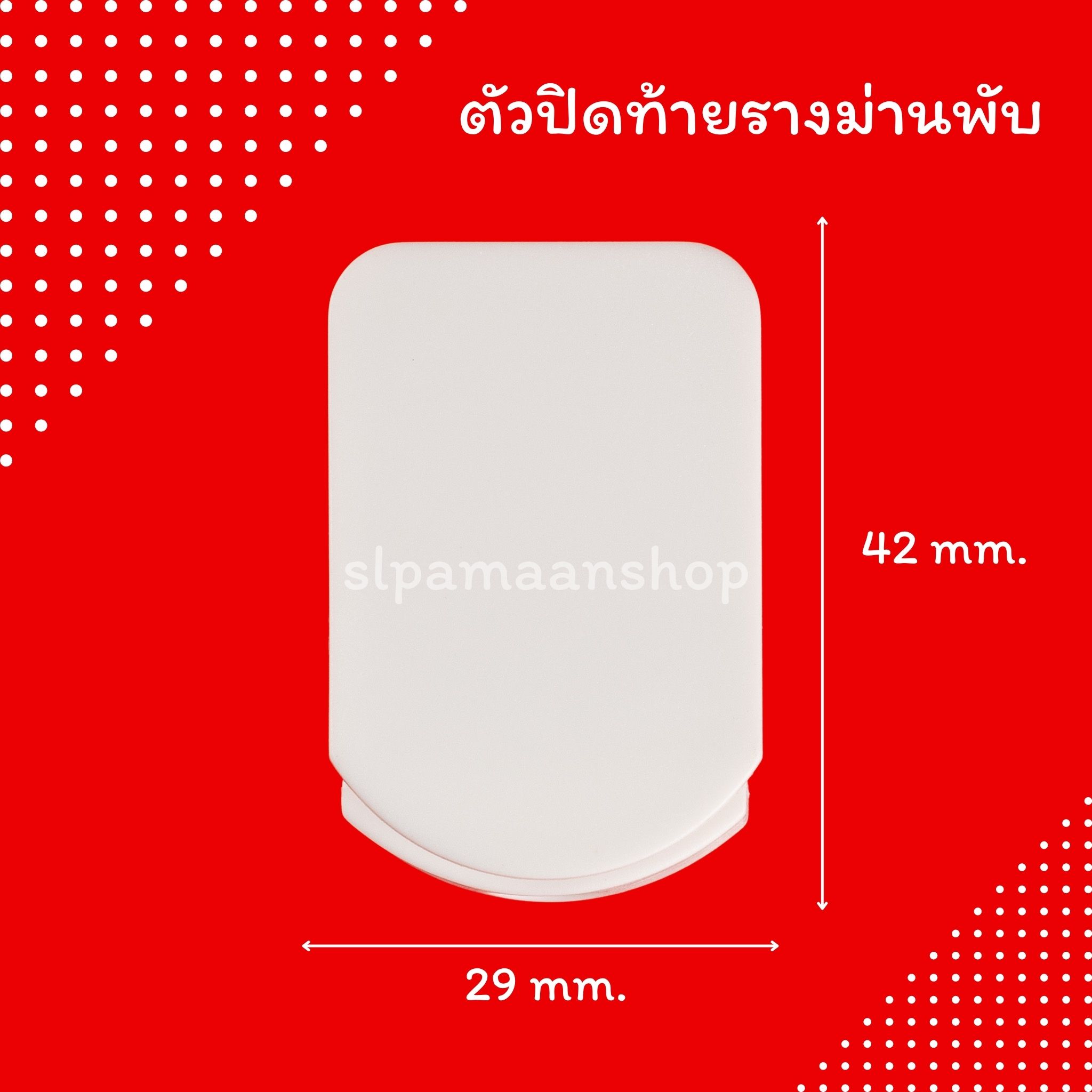 ตัวปิดท้ายรางม่านพับ