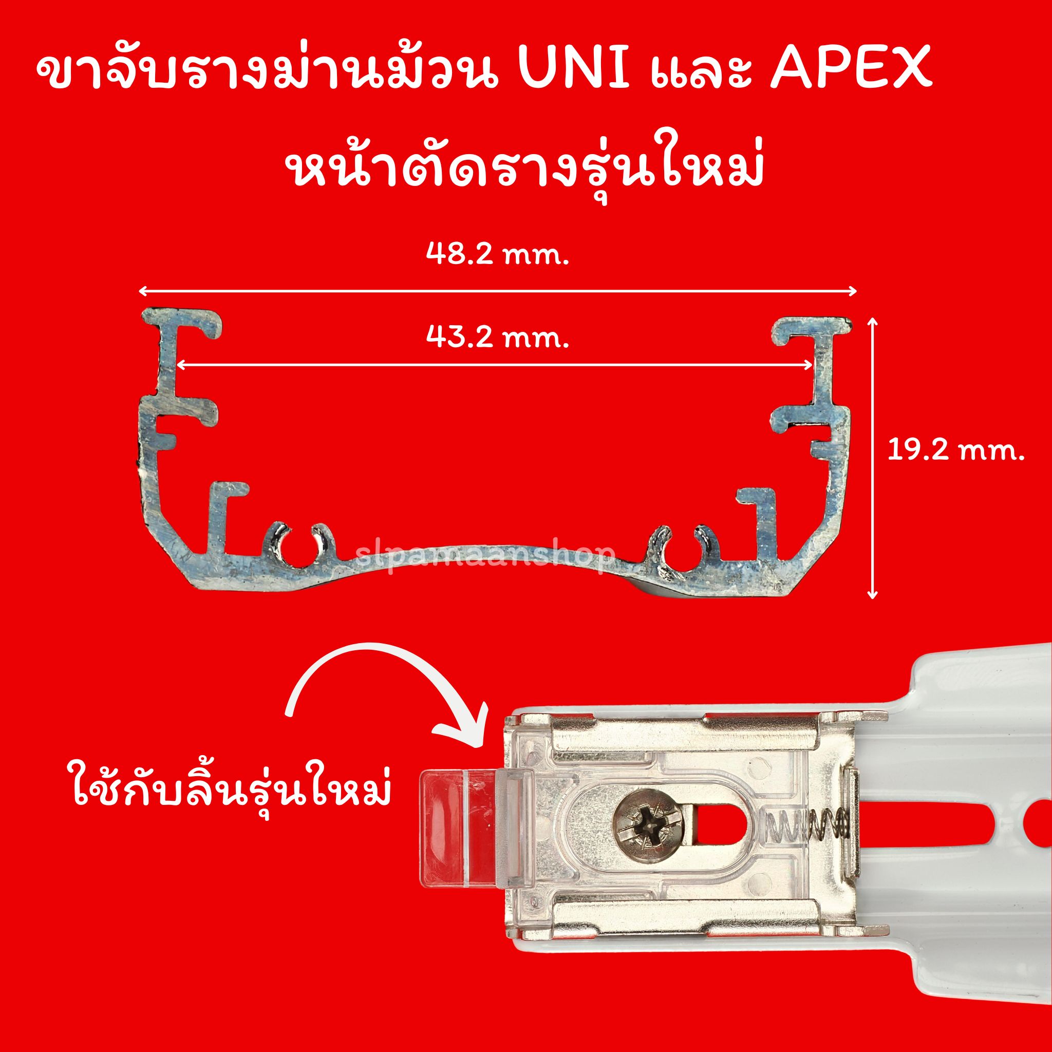 ขาจับรางม่านม้วน อุปกรณ์ม่านม้วนของยี่ห้อ UNI และ APEX เท่านั้น