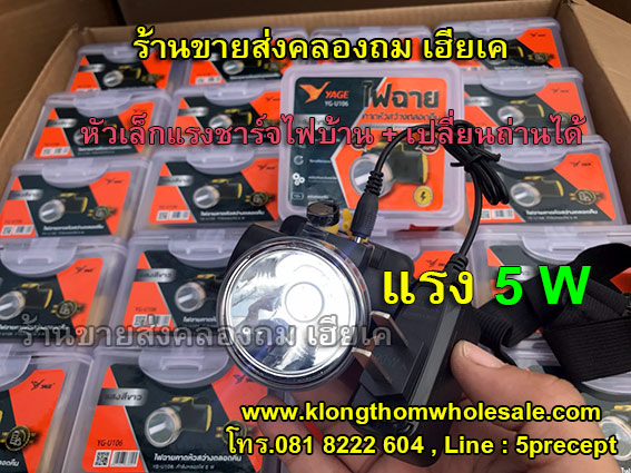 ไฟฉายคาดหัว 5W YG-U106แสงขาวใส่ถ่าน18650+ชาร์จไฟได้