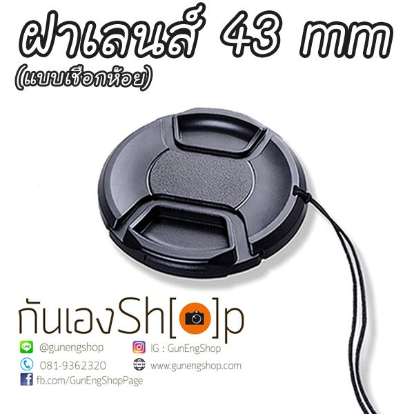 ฝาปิดเลนส์กล้อง ฝาปิดหน้าเลนส์ Lens Cap ขนาด 43 mm แบบเชือกห้อย