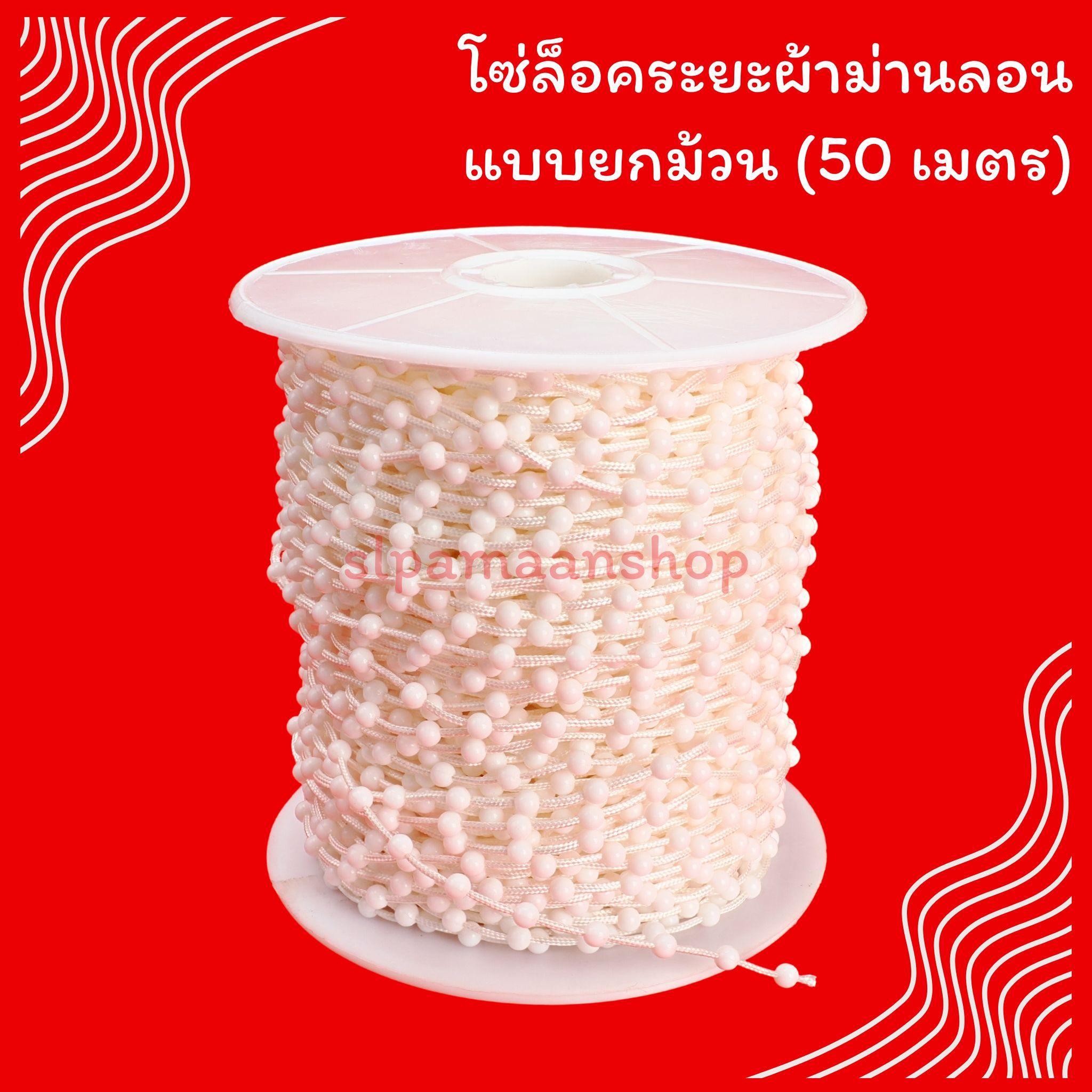 ลูกล้อมีร่องล็อคโซ่ โซ่ล็อคระยะผ้าม่านลอน