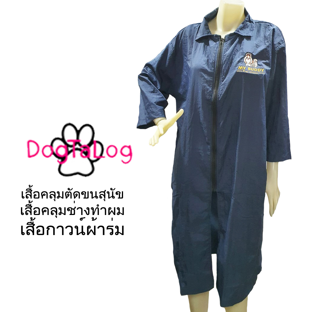 Dogtalog Groomer Apparel เสื้อคลุมผ้าร่ม เสื้อคลุมตัดขน เสื้อคลุมช่าง เสื้อคลุมกันเปื้อน สีกรมท่า