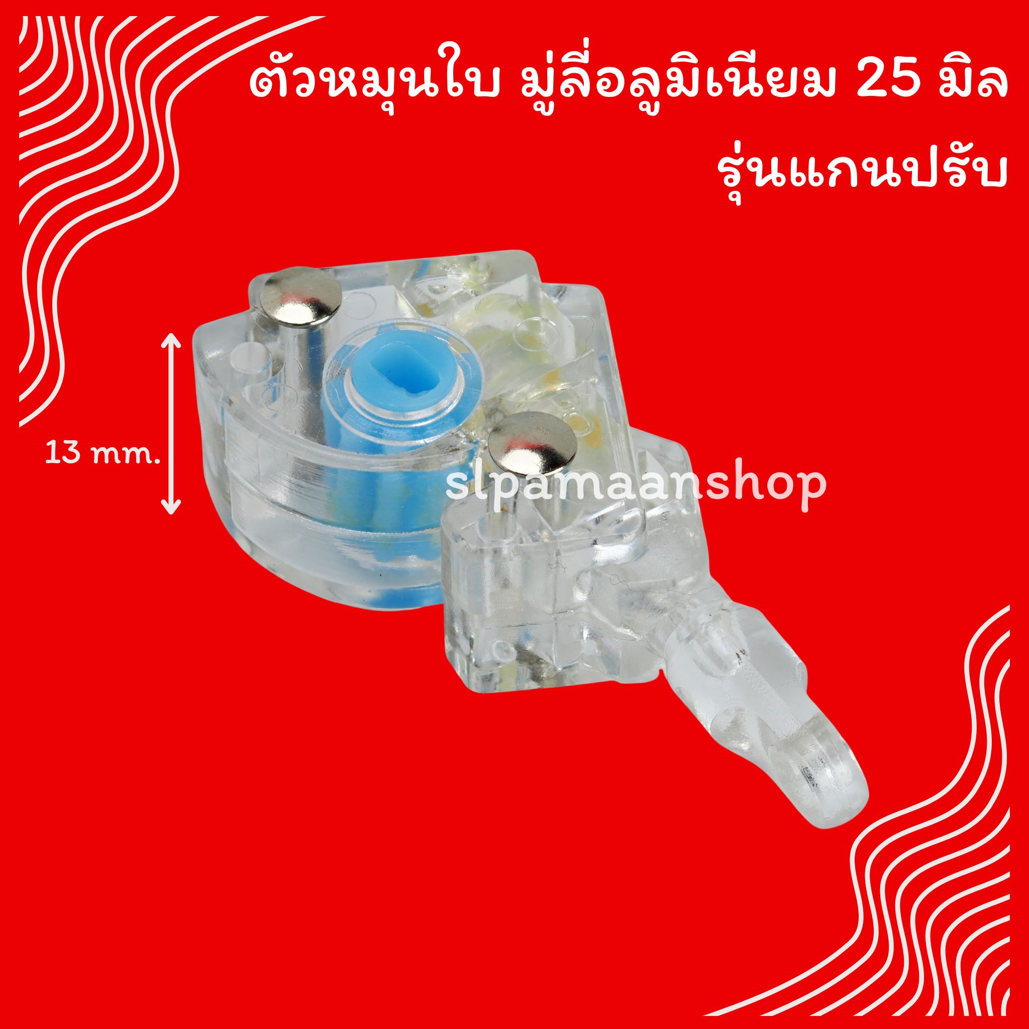 ตัวหมุนใบมู่ลี่อลูมิเนียม 25 มิล รุ่นแกนปรับ