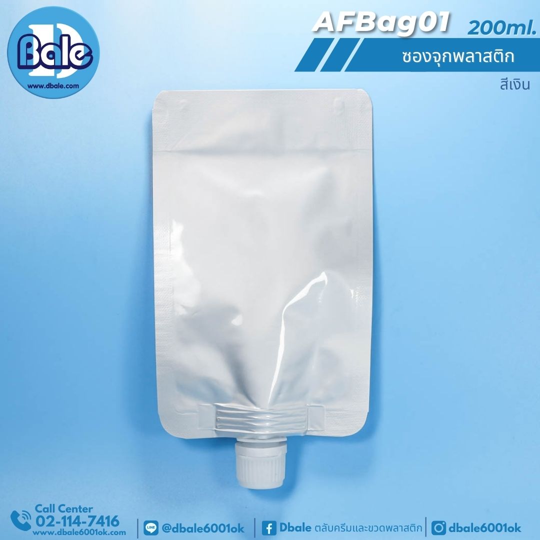 AFBag01 200ml ซองจุกพลาสติกเงินฝาหมุนบิดขาด