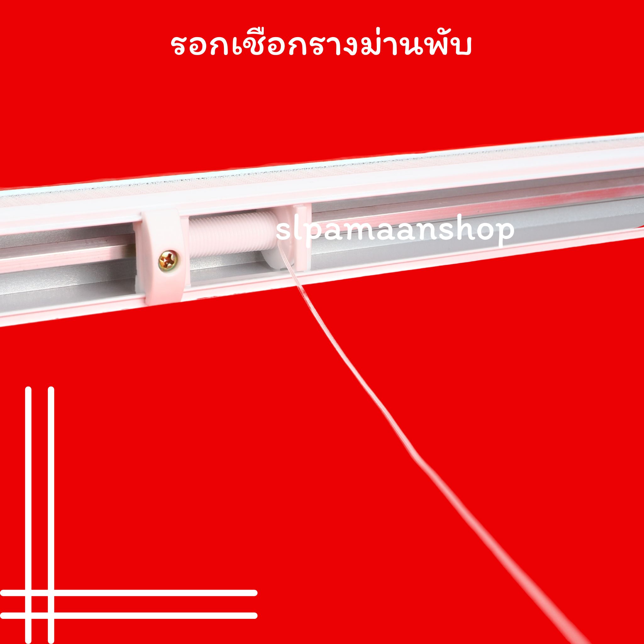 รอกเชือกรางม่านพับ แกนม้วนเชือกรางม่านพับ