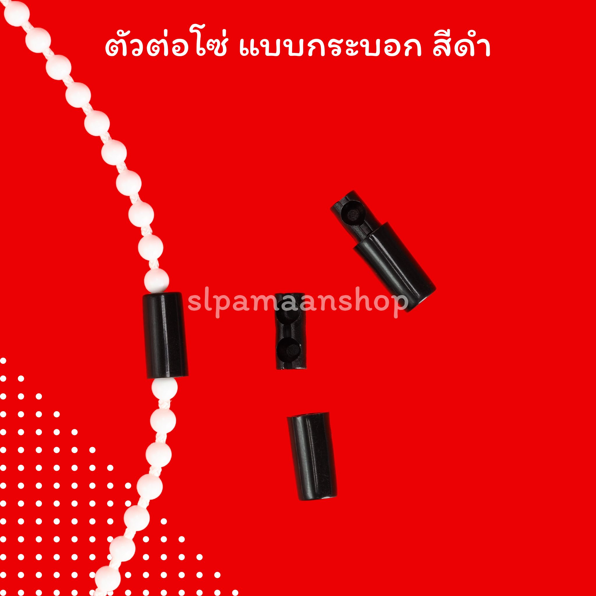 ตัวต่อโซ่ดึงม่านม้วน แบบตลับ และแบบกระบอก อุปกรณ์ม่านม้วน