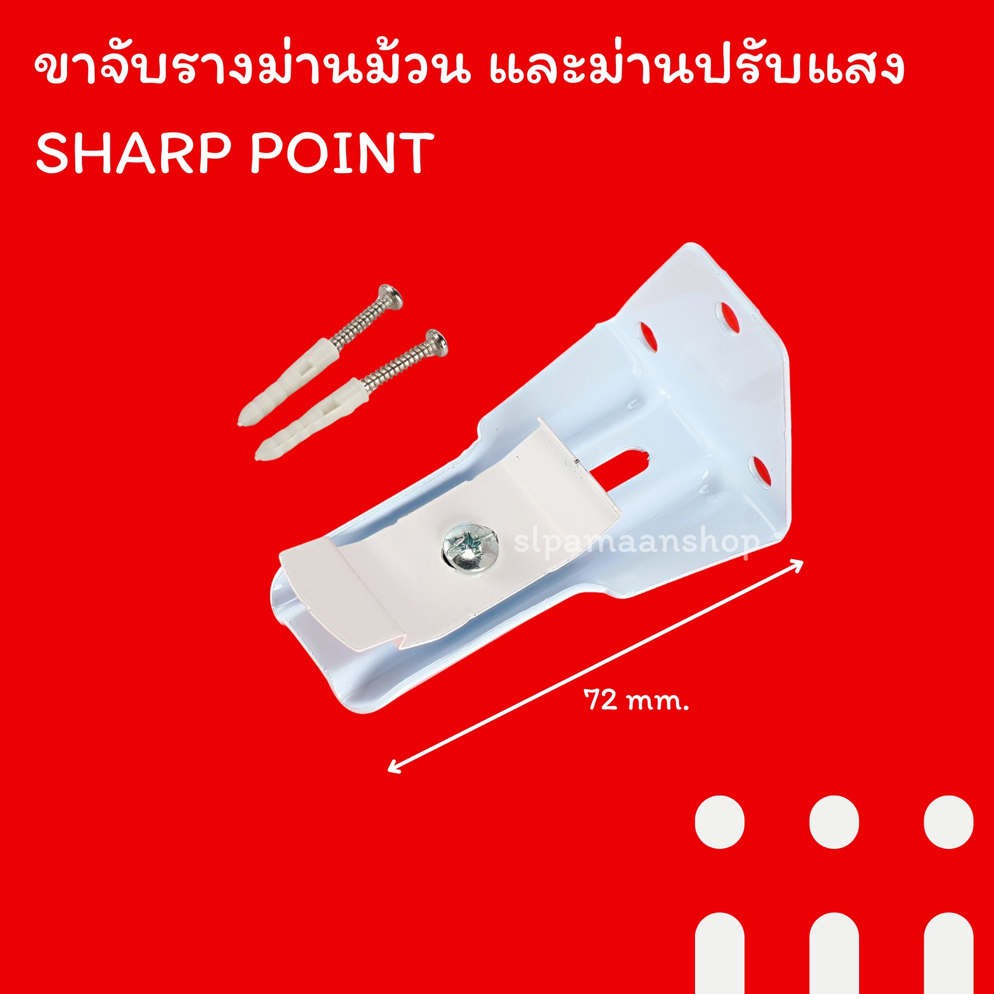 ขาจับรางม่านม้วน ม่านปรับแสง SHARP POINT สีขาว ด้านบนราง 40 mm.