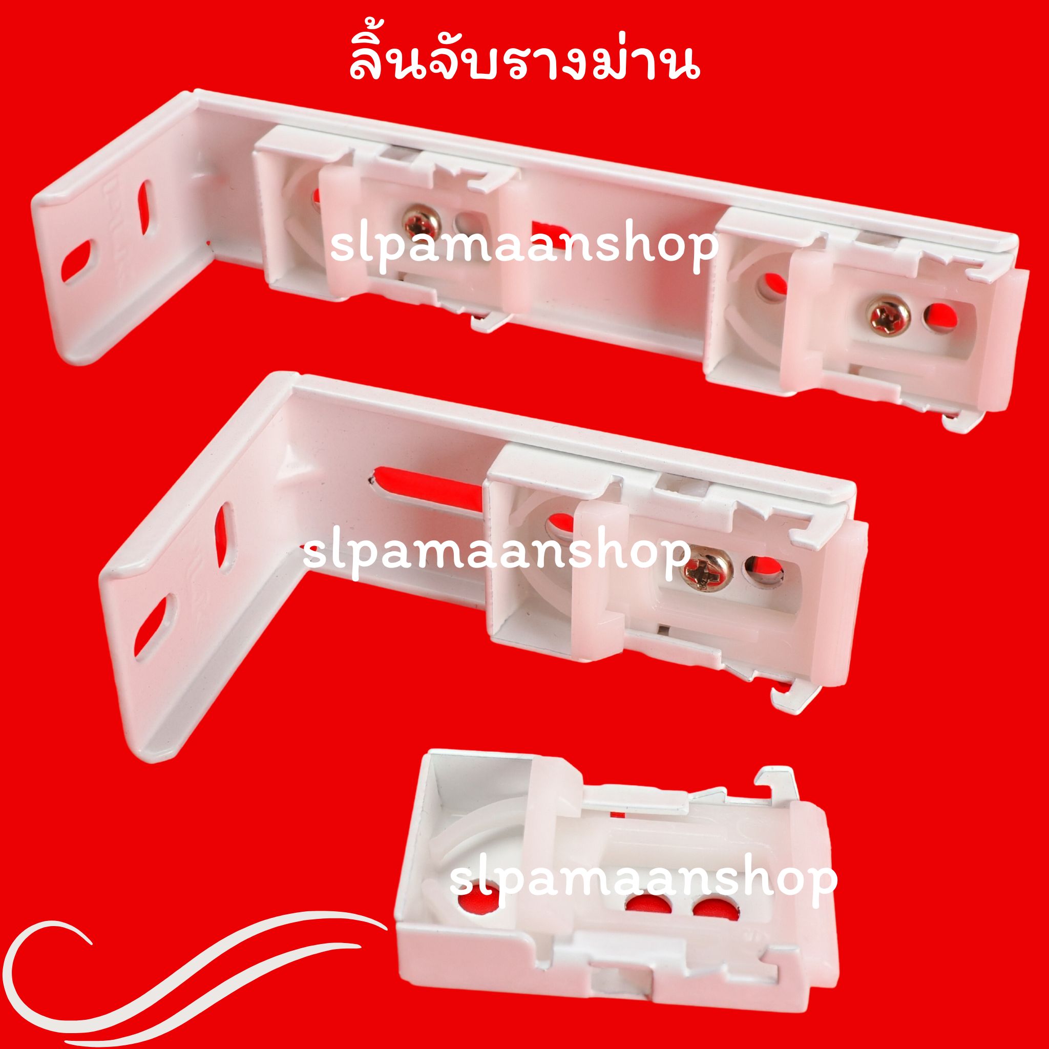 ขายึดรางยู ราคาถูก ตัวล็อคผ้าม่าน ขาจับรางสำหรับรางบน 22 มม.