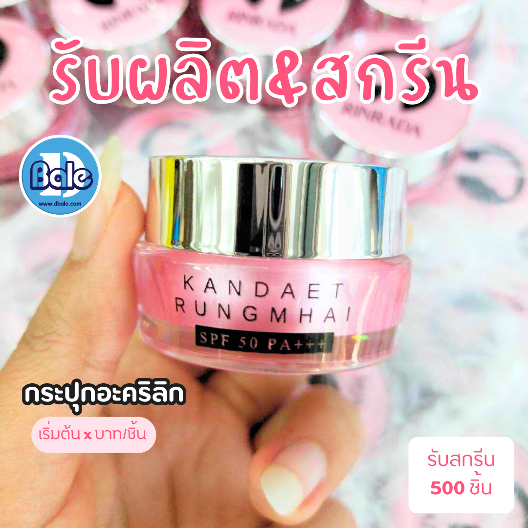 รับผลิต&สกรีน กระปุกอะคริลิค