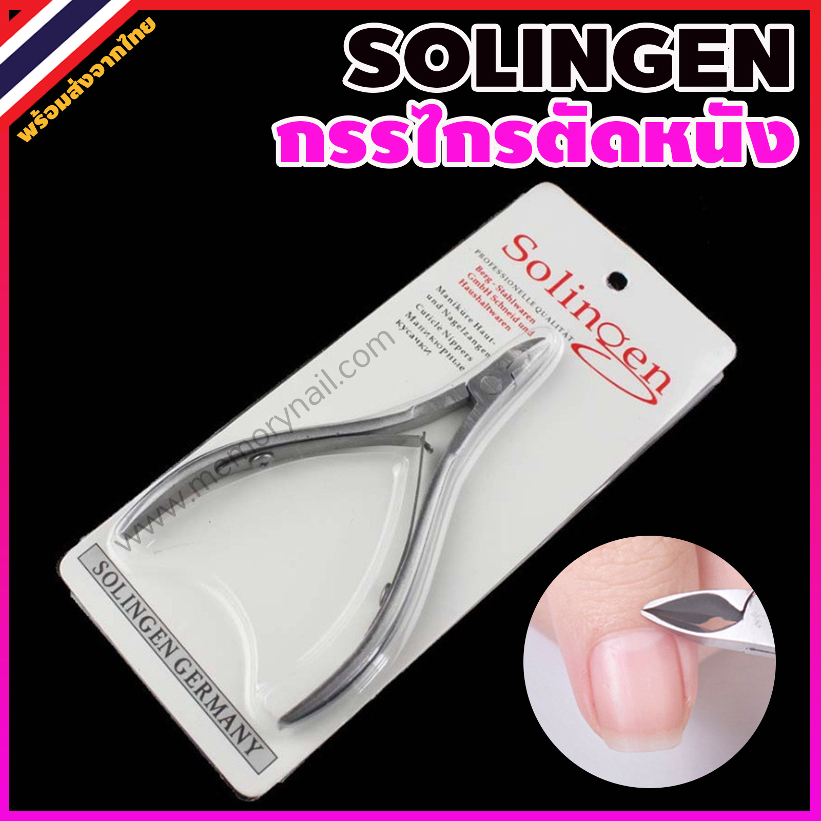 กรรไกรตัดหนัง (ซองสีขาว) 🔴 คีมสแตนเลสตัดแต่งหนังกำพร้า ตัดเล็บขบ คีมตัดเล็บ คีมแต่งเล็บ Solingen