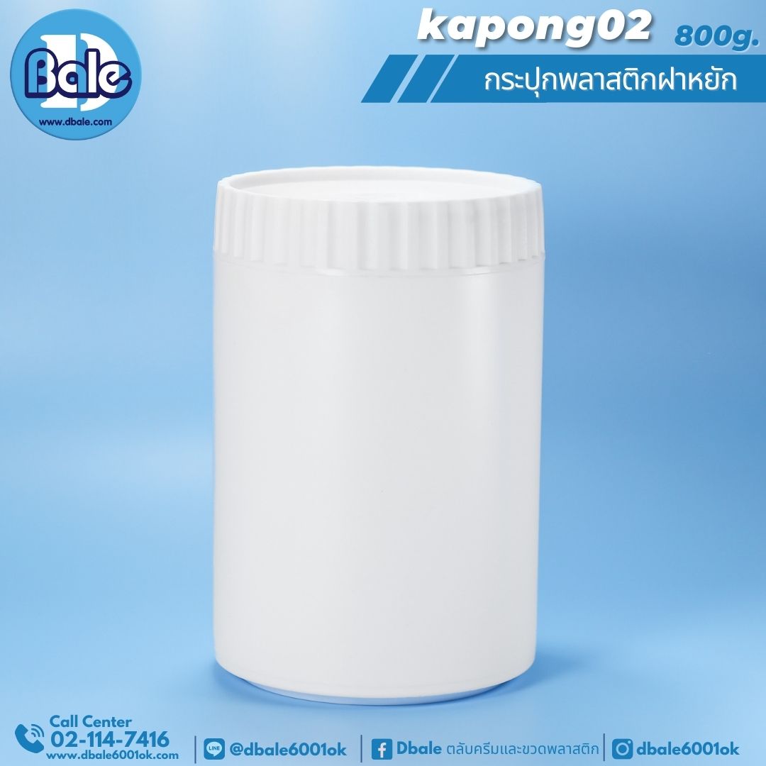 kapong02 กระป๋องสีขาวแป้งฝาหยัก 800g.