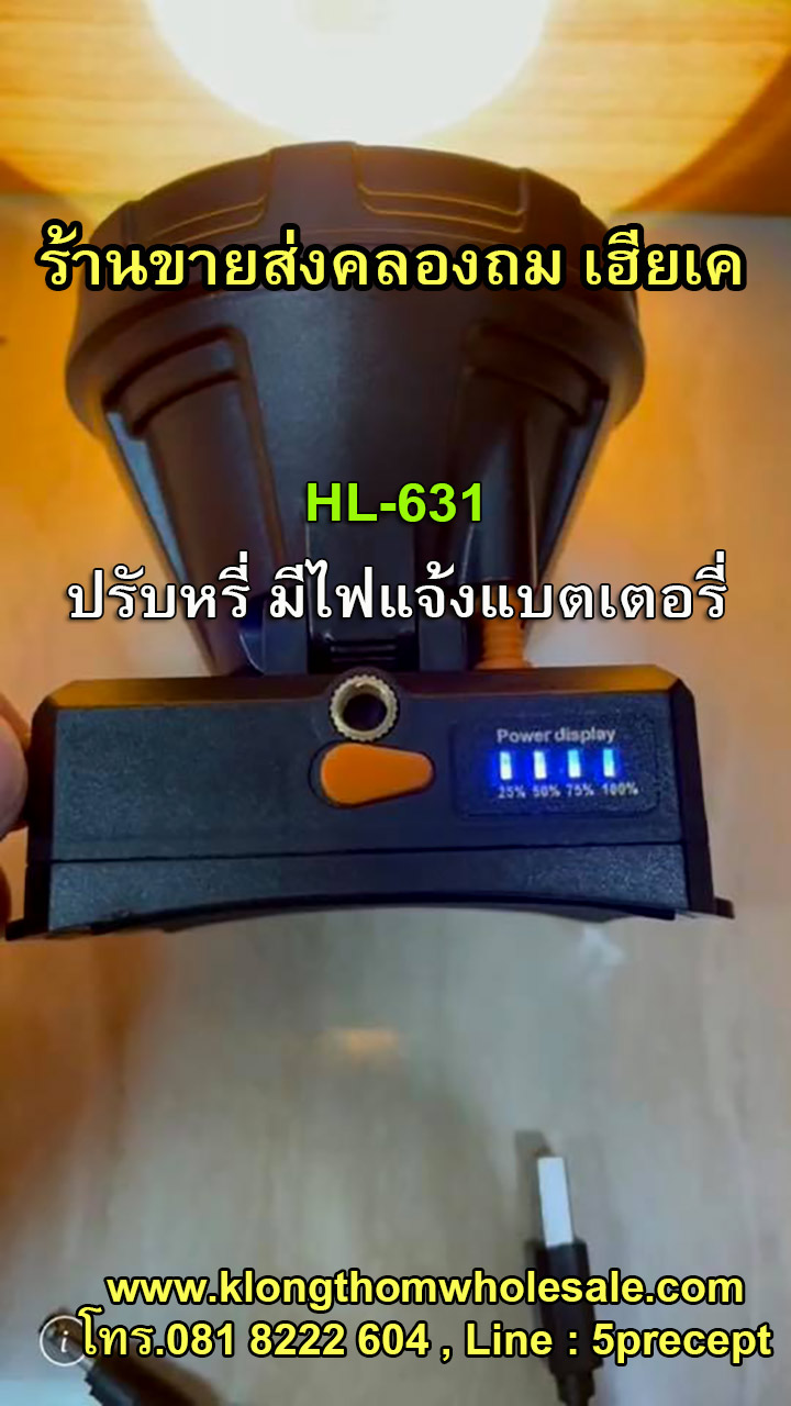 HL631ไฟคาดหัวปรับหรี่มีไฟแจ้งแบตเตอรี่