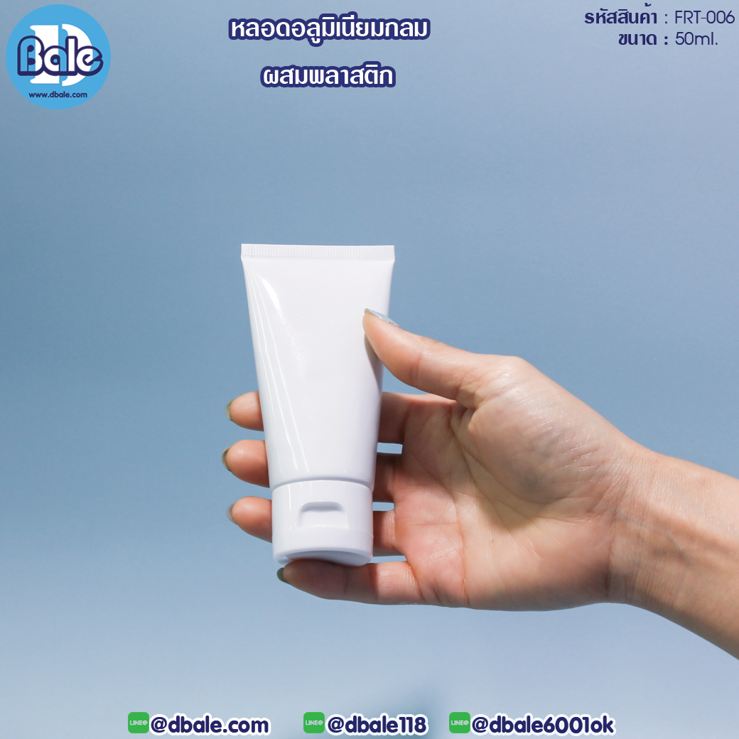 frt-006 50ml. หลอดอลูมิเนียมผสมพลาสติก สีขาว