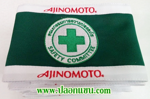 ตัวอย่างปลอกแขน SAFETY COMMITTEE ปักโลโก้บริษัท