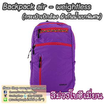 กระเป๋ากล้องเป้ ผ้ากันน้ำ น้ำหนักเบาพิเศษ Camera backpack รุ่น Backpack air - weightless
