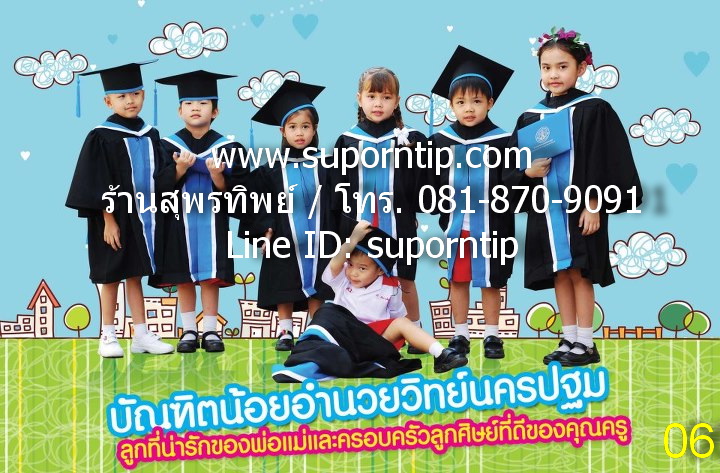 รร.อำนวยวิทย์ นครปฐม ชุดบัณฑิตน้อย ชุดรับปริญญาเด็ก ชุดครุยเด็กเล็ก ชุดครุยอนุบาล