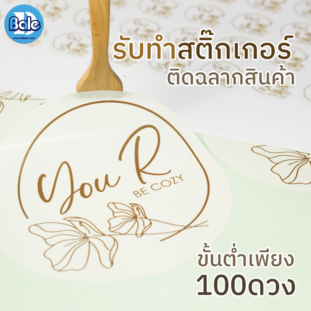 รับทำสติ๊กเกอร์ ติดฉลากสินค้าแบบกลม