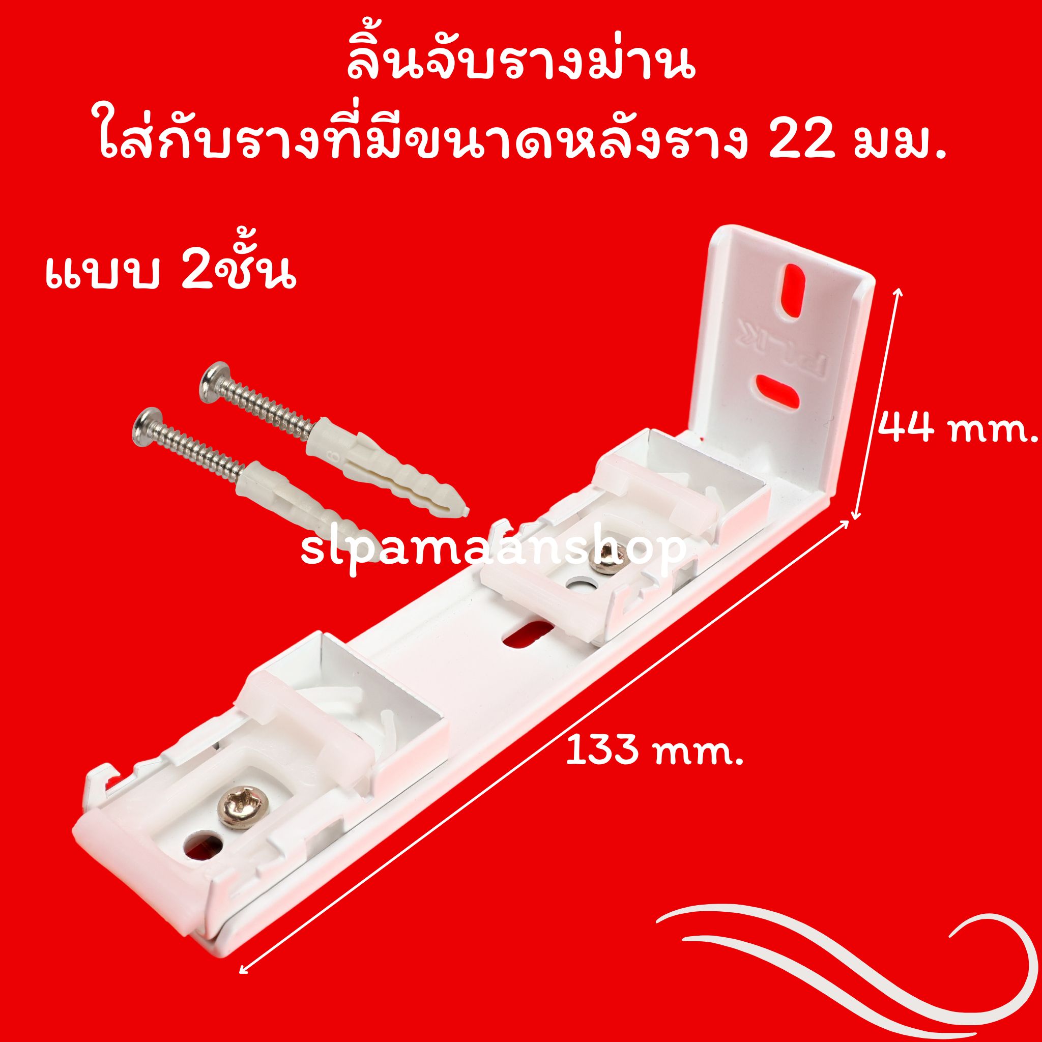 ขายึดรางยู ราคาถูก ตัวล็อคผ้าม่าน ขาจับรางสำหรับรางบน 22 มม.