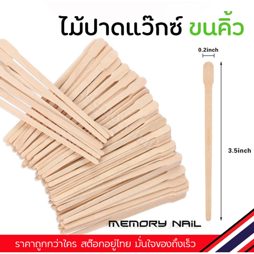 ไม้ปาดแว๊กซ์ ชิ้นเล็ก สำหรับแว๊กขนพื้นที่เล็กๆ เช่น ขนคิ้ว ขนาด 8.8X0.6 cm. (( ไม้แว๊กซ์ คิ้ว ขนาดเล็ก รหัส J ))