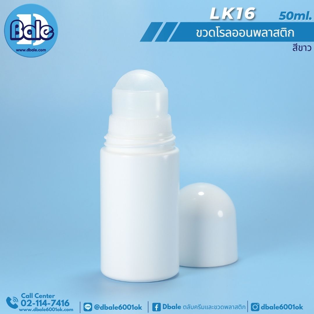 LK16 50ml ขวดโรลออนพลาสติก