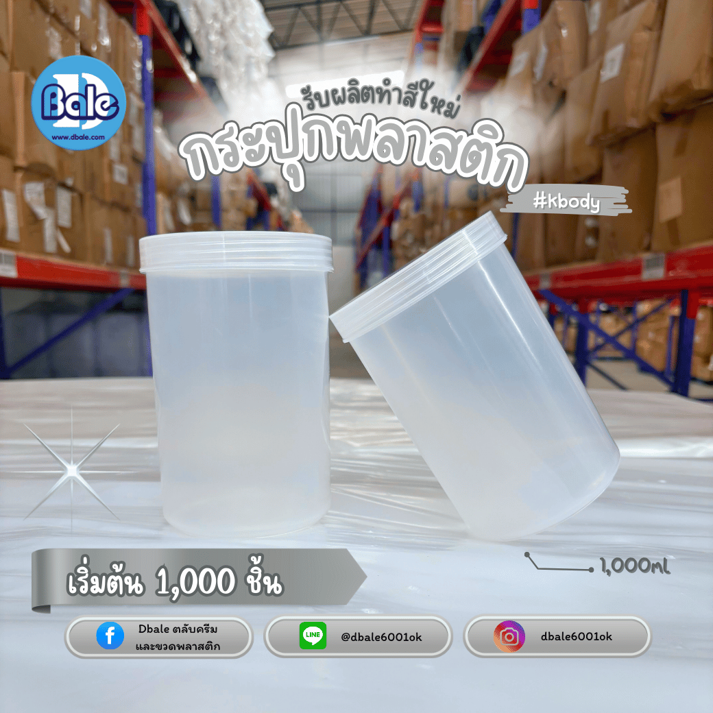 รับผลิตสีและขนาดใหม่ กระปุกบรรจุภัณฑ์พลาสติก สีใส ขนาด 1000ml.