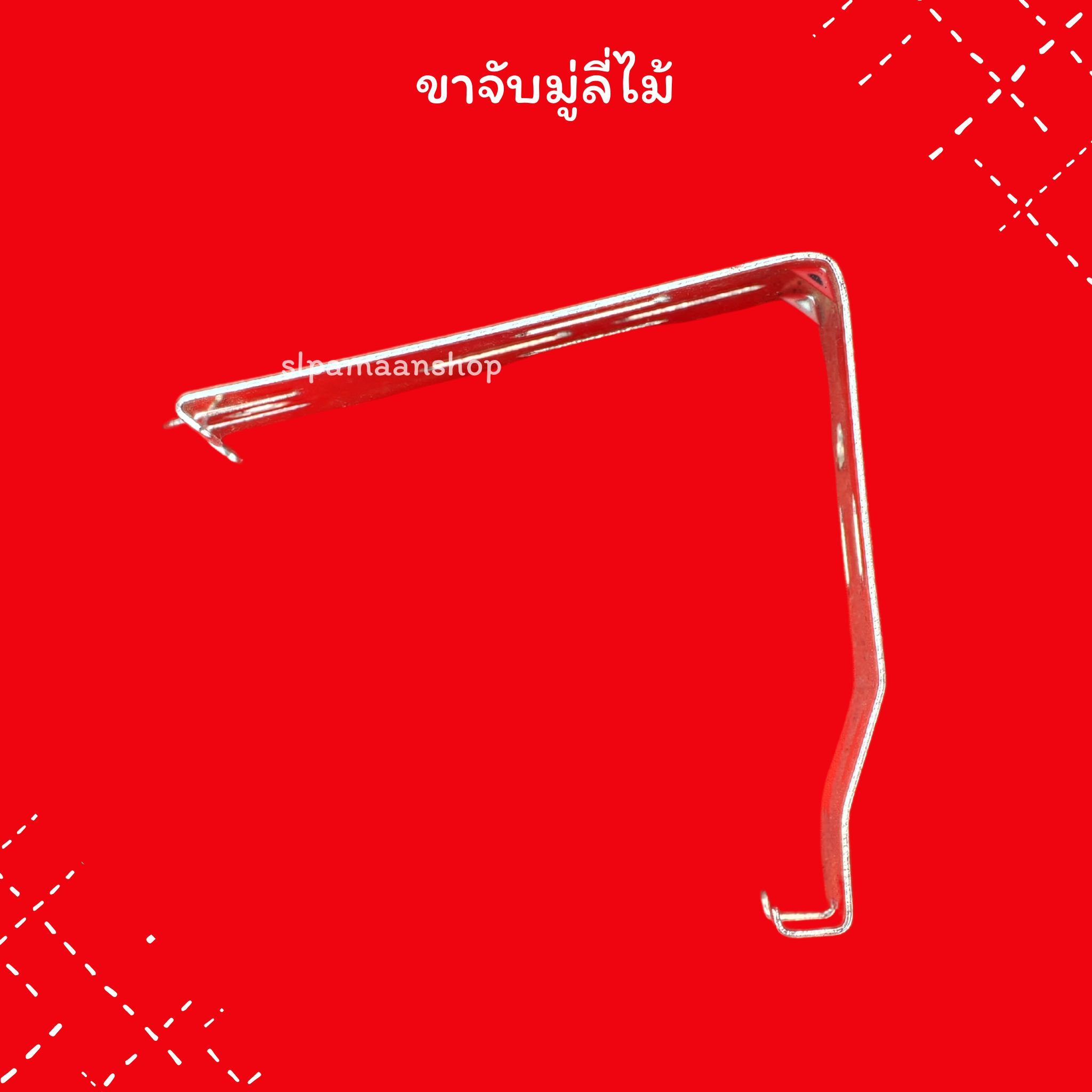 ขาจับมู่ลี่ไม้ ขายึดรางมู่ลี่ไม้