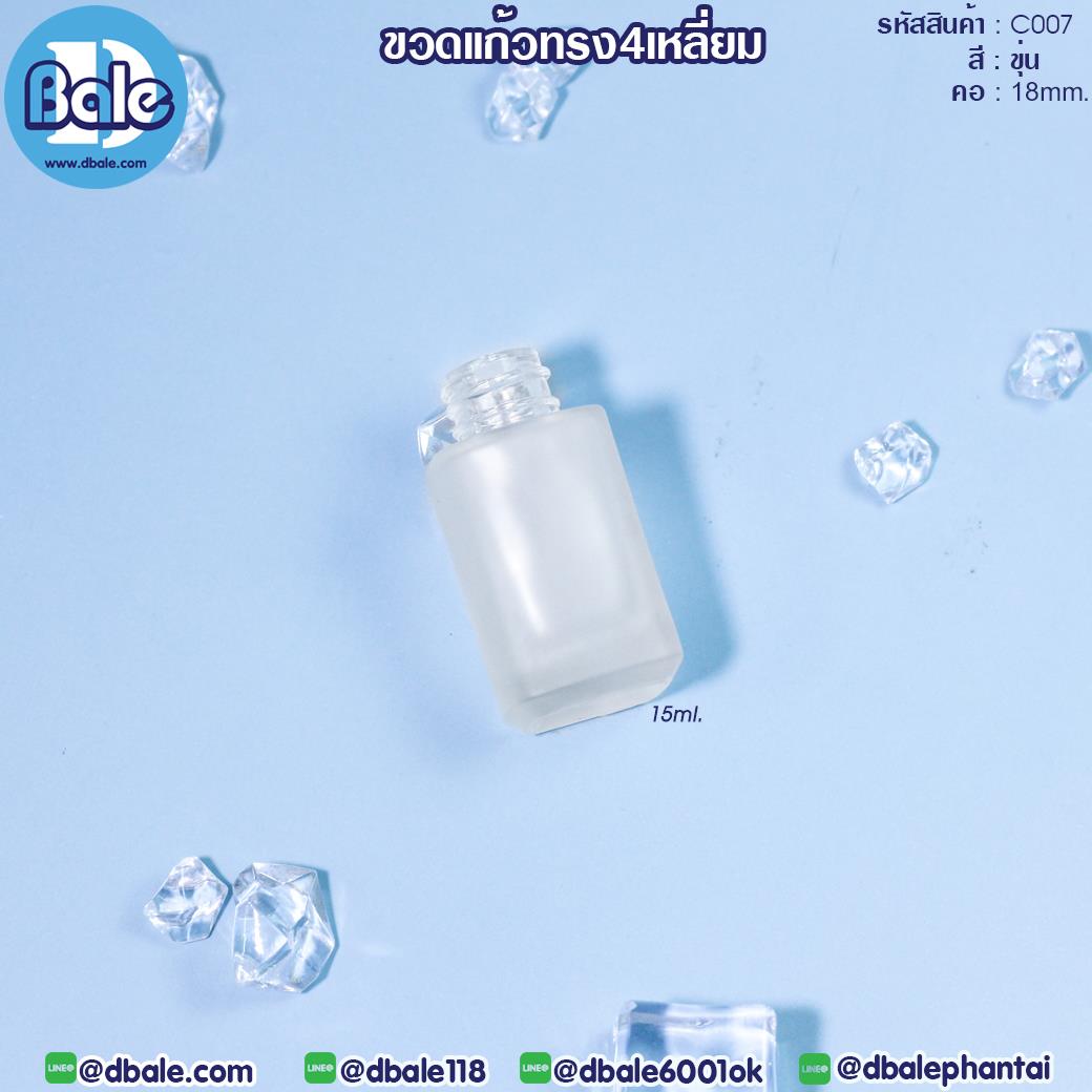 C007 15ml. ขวดแก้วทรงสีหลี่ยม ไหล่ตรง สีขุ่น