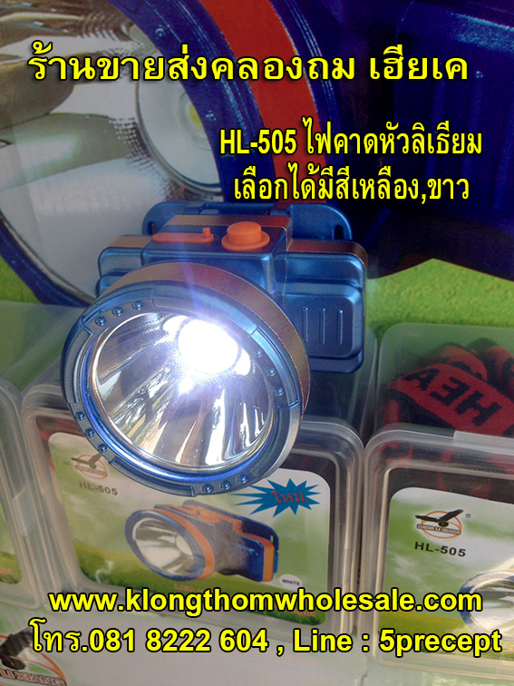 ไฟกรีดยางHL505ไฟขาวแรงๆแบตอึด