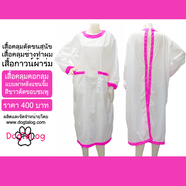 DogTaLog Groomer Apparel เสื้อคลุมผ้าร่ม เสื้อคลุมตัดขน เสื้อคลุมช่าง เสื้อคลุมกันเปื้อน : สีขาวตัดขอบชมพู