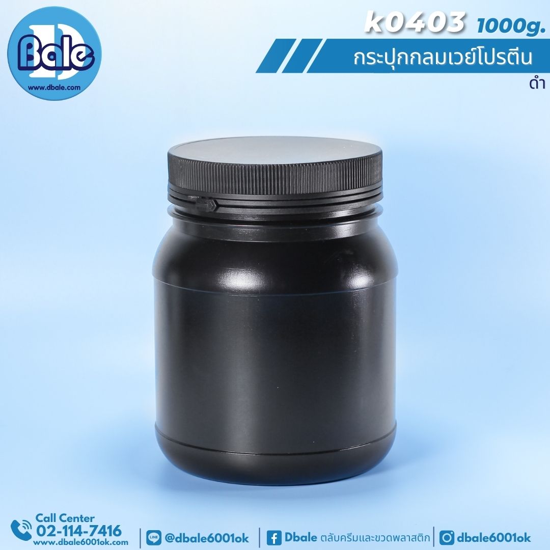 k0403 กระปุกกลมเวย์โปรตีนดำพลาสติกฝาฉีก 1000g.สีดำ