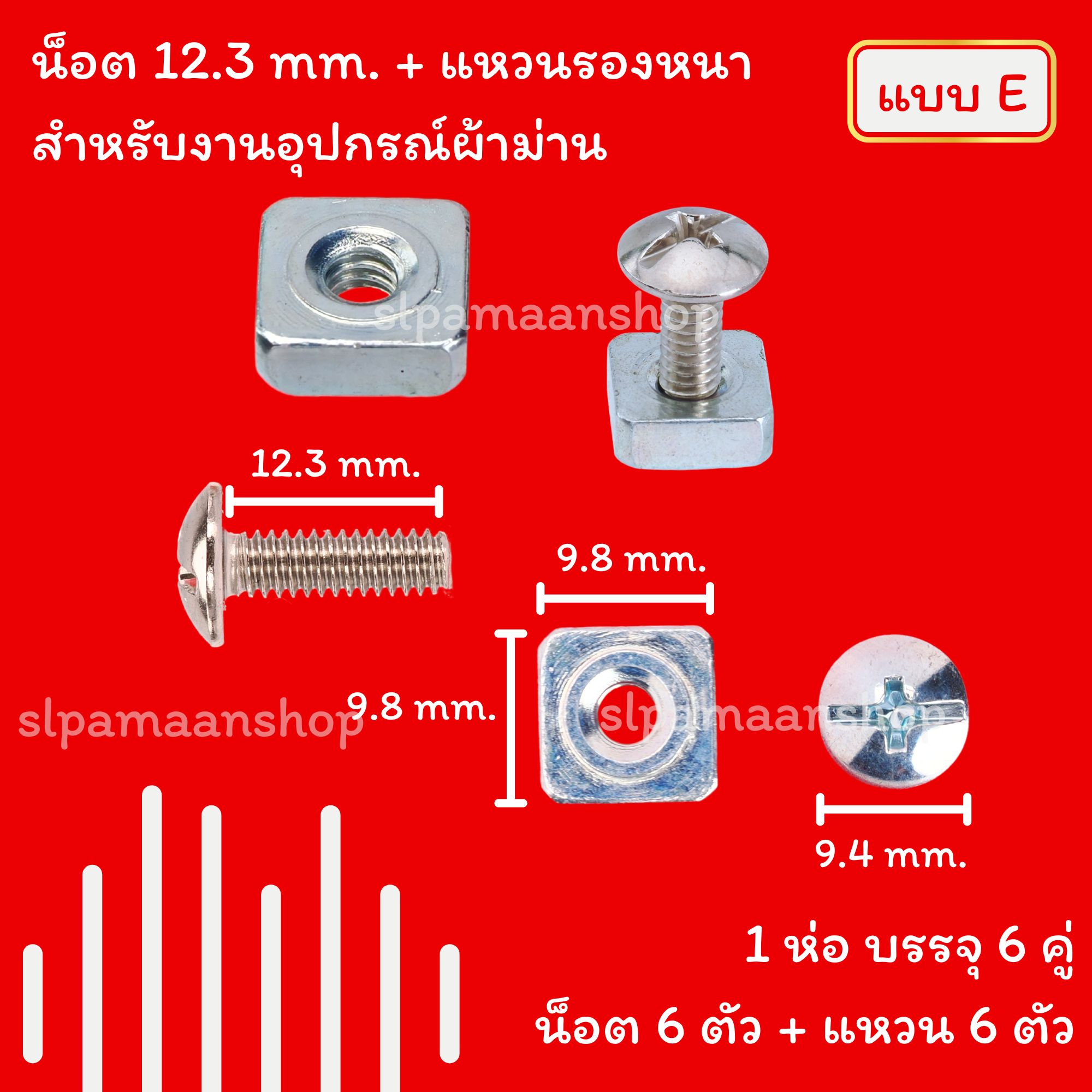 น็อตรางผ้าม่าน, แหวนรอง, แหวนรองมีเขี้ยว, สกรูเกลียวปล่อย, พุกพลาสติก