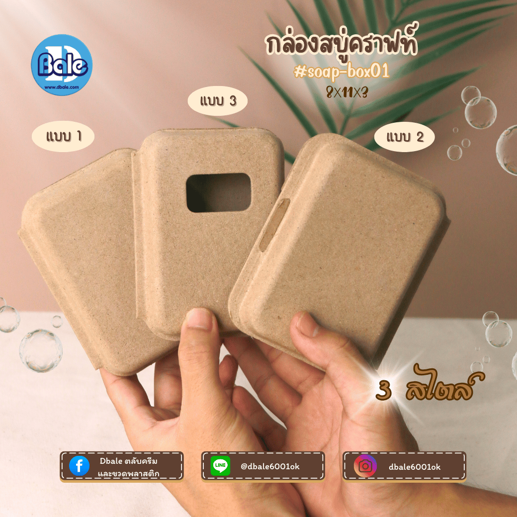 soap-box01 บ็อกสบู่ กล่องสบู่-กระดาษคราฟท์ 3แบบ